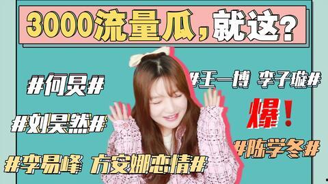 有娱乐圈吃瓜事件吗